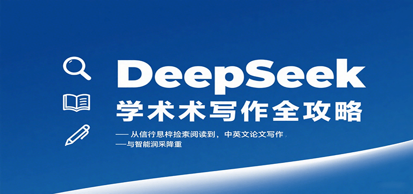 DeepSeek学术写作全攻略：从文献检索阅读到中英文论文写作与智能润色降重-3YVIP资源库