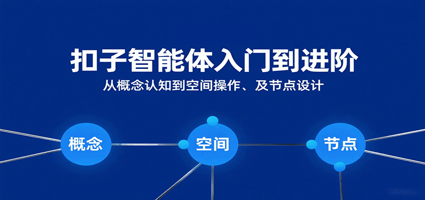 扣子智能体入门到进阶：从概念认知到空间操作及节点设计-3YVIP资源库