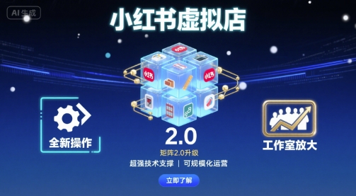 小红书虚拟店矩阵2.0，全新操作，超强技术，可工作室放大-3YVIP资源库