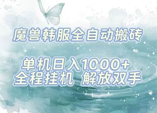 最新韩服游戏搬砖项目，全自动挂G运行，解放双手，无脑打金适合新手小白，单机日入1k【揭秘】-3YVIP资源库