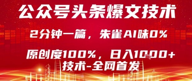 公众号头条号爆文技术，2分钟一篇，原创度100%，朱雀AI味0%，复制粘贴，日入1k【揭秘】-3YVIP资源库