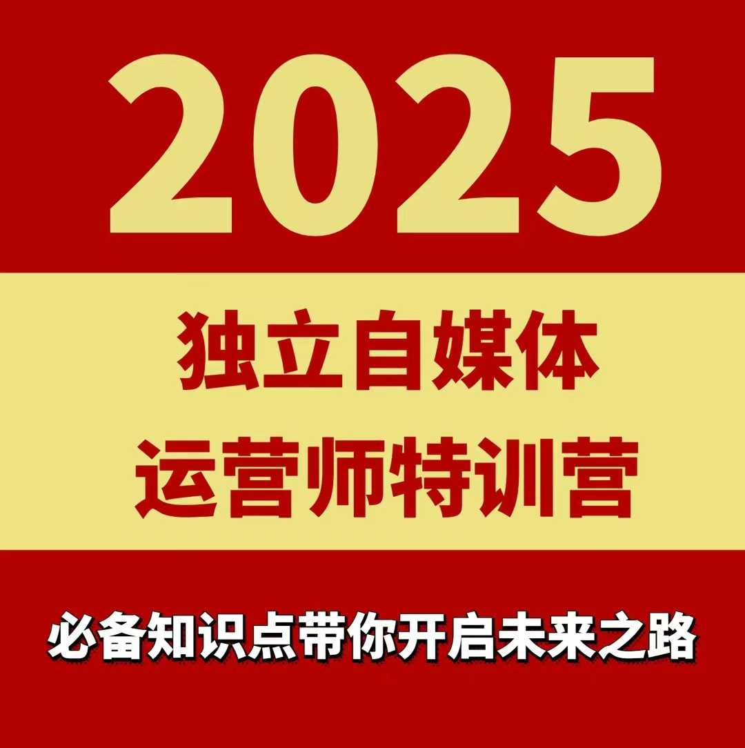 2025独立自媒体运营师特训营，一门针对本地实体运营+团购的课程-3YVIP资源库