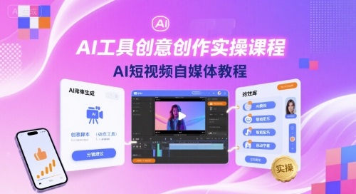 AI工具创意创作实操课程，AI短视频自媒体教程-3YVIP资源库