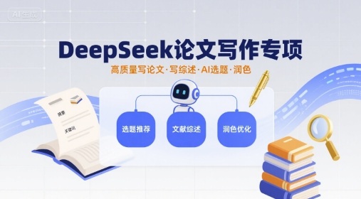 DeepSeek论文写作专项，高质量写论文写综述AI选题润色-3YVIP资源库