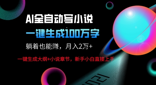 AI自动写小说新玩法，一键生成100W字，轻松月躺入1W+-3YVIP资源库