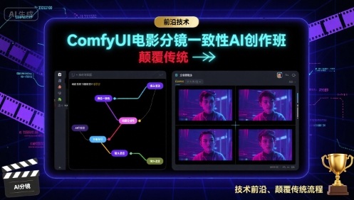 ComfyUI电影分镜一致性AI创作班，前沿技术，颠覆传统-3YVIP资源库