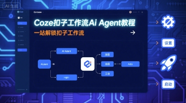 Coze扣子工作流Ai Agent教程，一站解锁扣子工作流-3YVIP资源库