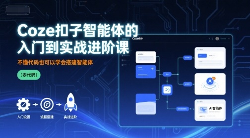 Coze扣子智能体的入门到实战进阶课，不懂代码也可以学会搭建智能体-3YVIP资源库