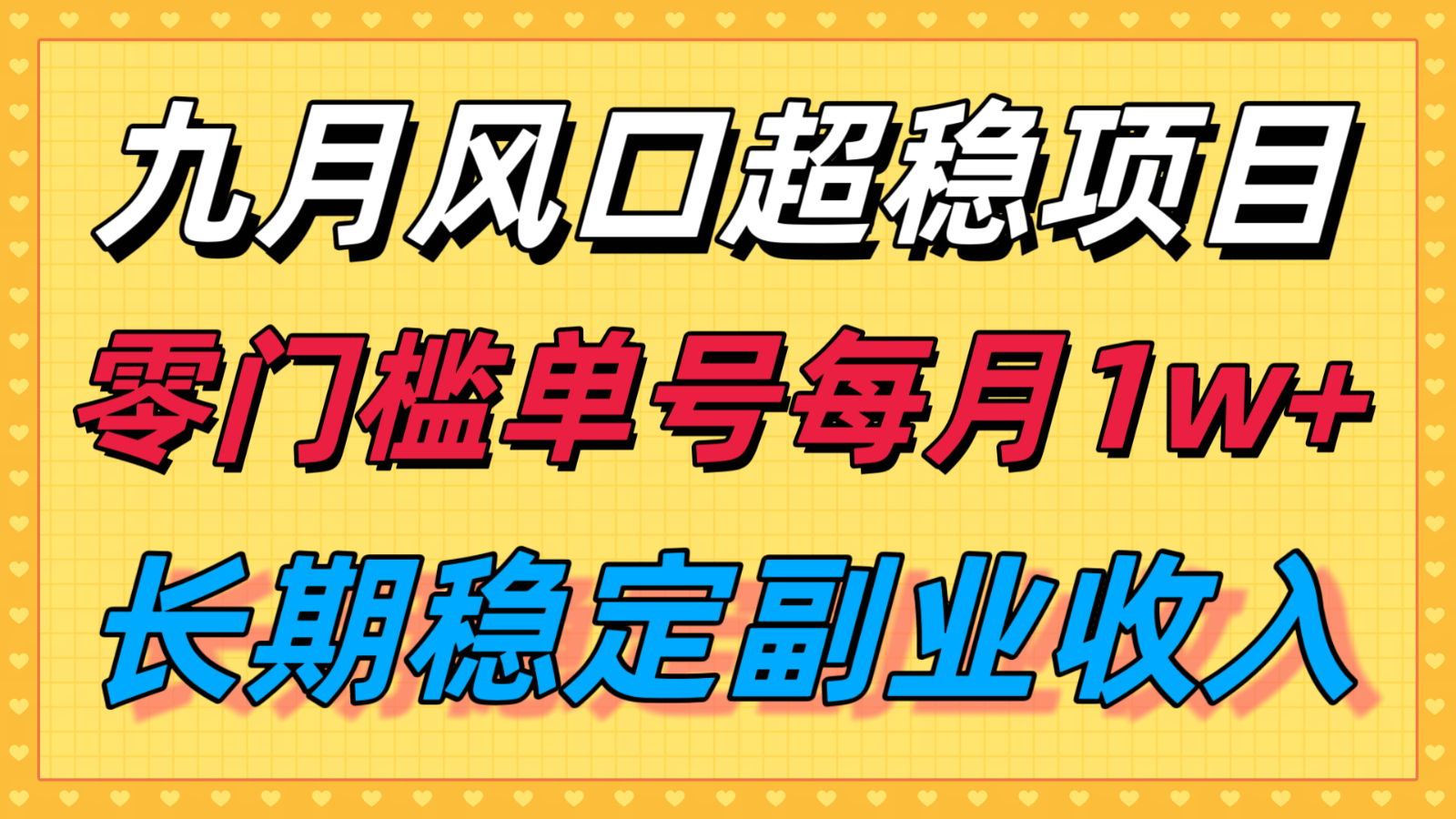 九月风口项目，支付宝分成代运营，长期稳定收入，零门槛单号每月1w＋-3YVIP资源库