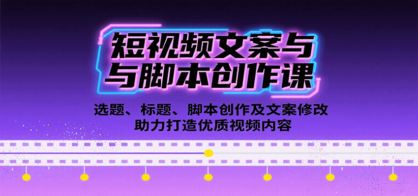 短视频文案与脚本创作课：选题、标题、脚本创作及文案修改等助力打造优质视频内容-3YVIP资源库