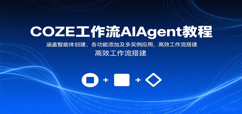 COZE工作流AIAgent教程：涵盖智能体创建、各功能添加及多实例应用，高效工作流搭建-3YVIP资源库