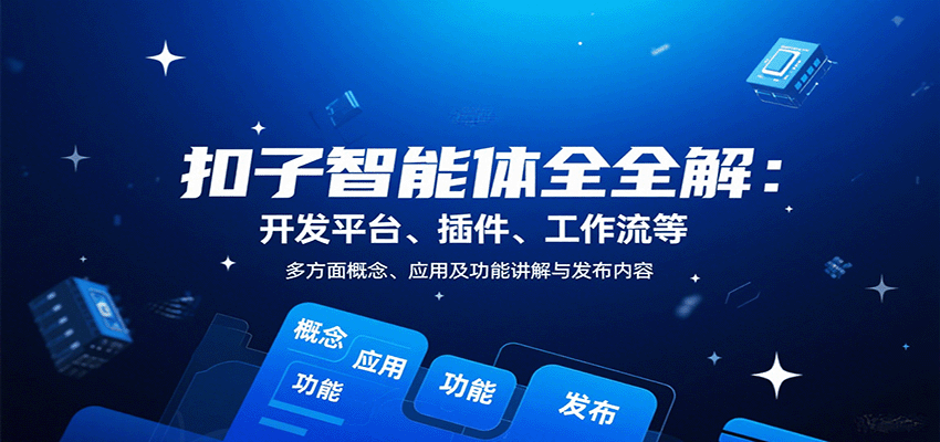 扣子智能体全解：开发平台、插件、工作流等多方面概念、应用及功能讲解与发布内容-3YVIP资源库