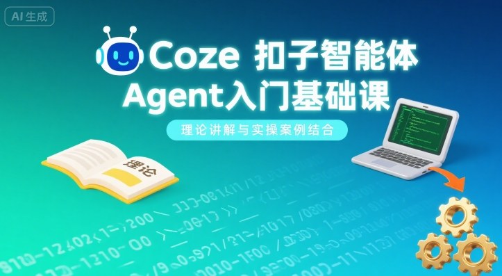 Coze扣子智能体Agent入门基础课，理论讲解与实操案例结合-3YVIP资源库