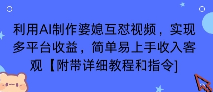 利用AI制作婆媳互怼视频，实现多平台收益，简单易上手收入可观【附带详细教程和指令】-3YVIP资源库