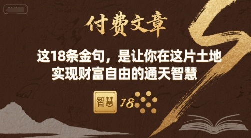 付费文章：这18条金句，是让你在这片土地 实现财富自由的通天智慧-3YVIP资源库