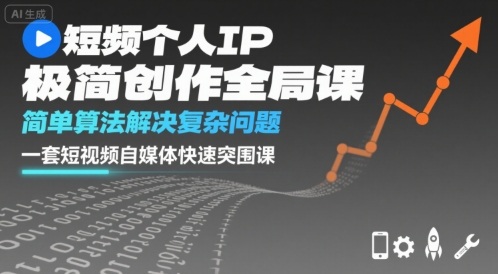 短视频个人IP极简创作全局课，简单算法解决复杂问题，一套短视频自媒体快速突围课-3YVIP资源库