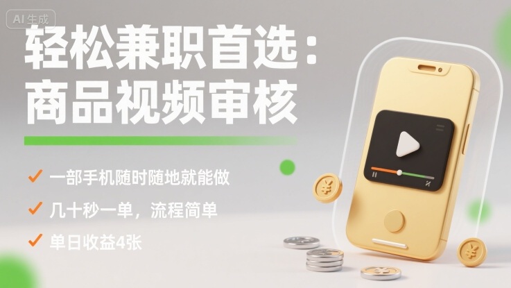 轻松兼职首选：商品视频审核，一部手机随时随地就能做，几十秒一单，流程简单，单日收益4张【揭秘】-3YVIP资源库