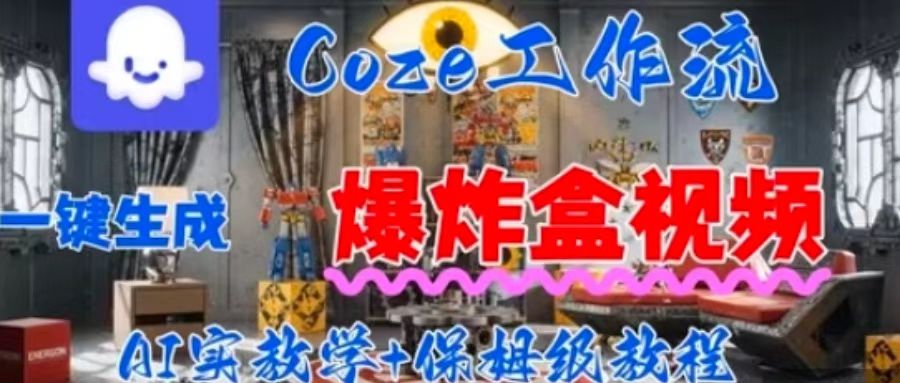 Coez扣子工作一键生成爆炸盒短视频，全流程保姆级教程-3YVIP资源库