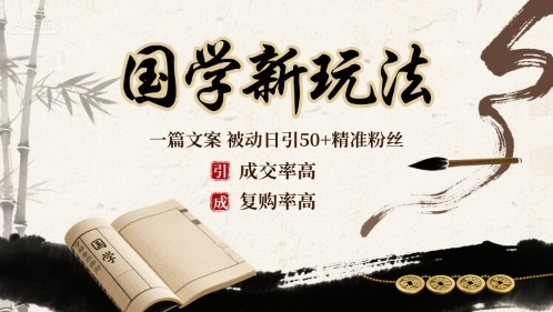 国学新玩法：一篇文案  被动日引50+精准粉丝成交率高  复购率高-3YVIP资源库