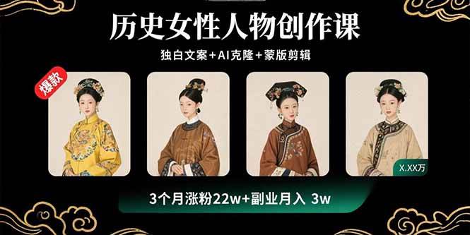 （15927期）历史女性人物创作课：独白文案+AI克隆+蒙版剪辑，3个月涨粉22w+副业月入3w-3YVIP资源库