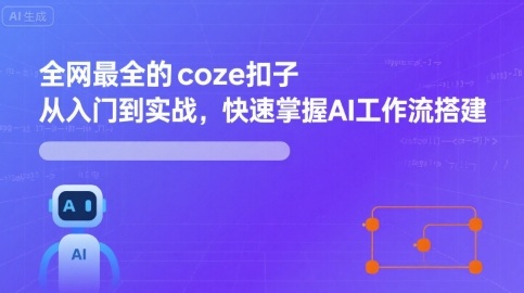 全网最全的coze扣子从入门到实战，快速掌握AI工作流搭建-3YVIP资源库