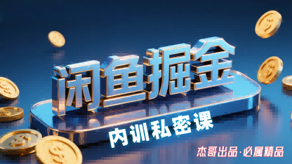 闲鱼掘金训练营，小白轻松上手，日入2张-3YVIP资源库