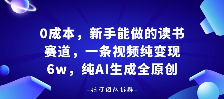 0成本，新手能做的读书赛道，小白也能月入1W+，纯AI生成全原创-3YVIP资源库