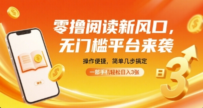 零撸阅读新风口，无门槛平台来袭，操作便捷，简单几步搞定，一部手机轻松日入3张【揭秘】-3YVIP资源库