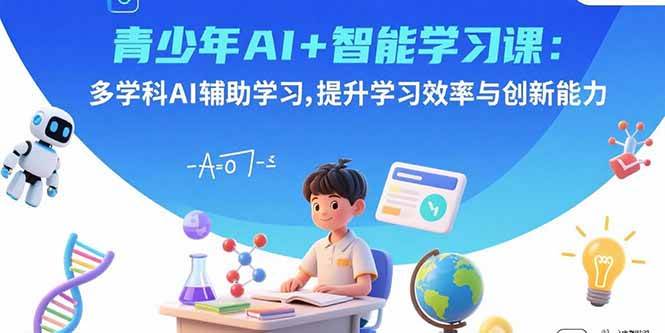（15931期）青少年AI+智能学习课：多学科AI辅助学习，提升学习效率与创新能力-3YVIP资源库