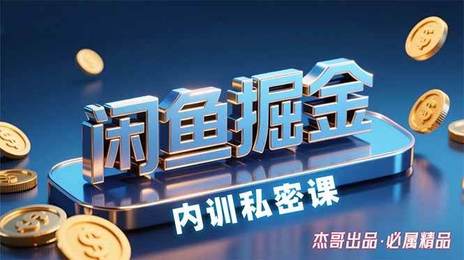 （15933期）闲鱼掘金训练营，小白轻松上手，日入200+-3YVIP资源库