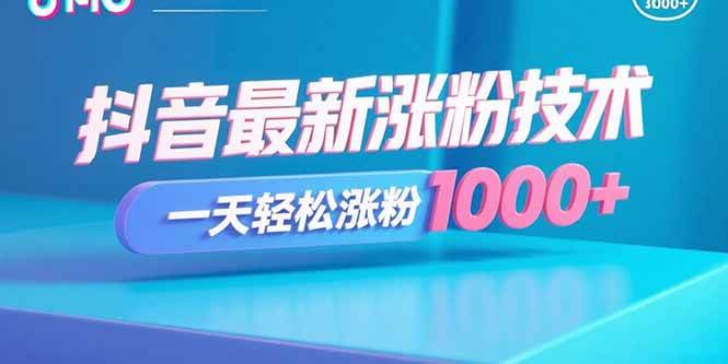（15934期）抖音最新涨粉技术，一天轻松涨粉1000+-3YVIP资源库