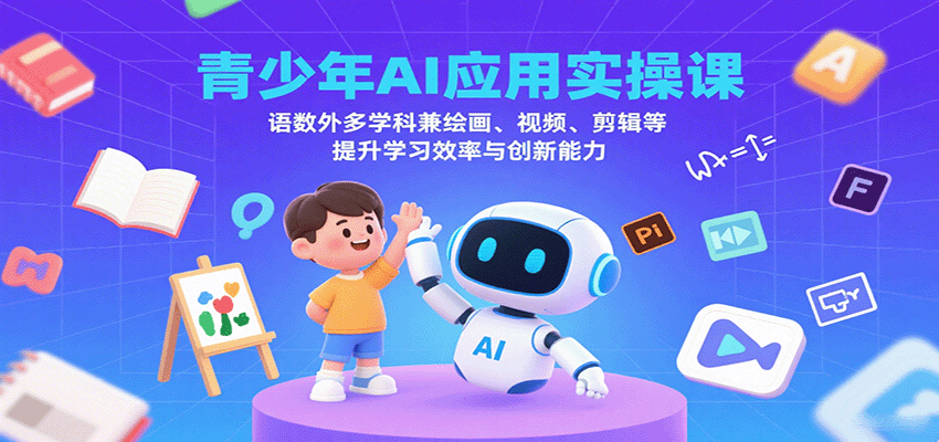 青少年AI应用实操课：语数外多学科兼绘画、视频、剪辑等提升学习效率与创新能力-3YVIP资源库