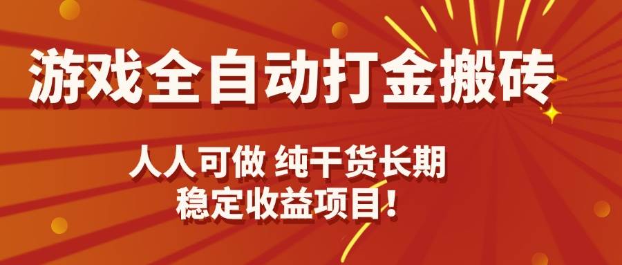 （15938期）游戏全自动打金搬砖，日入千元，人人可做，纯干货，长期稳定收益项目！-3YVIP资源库