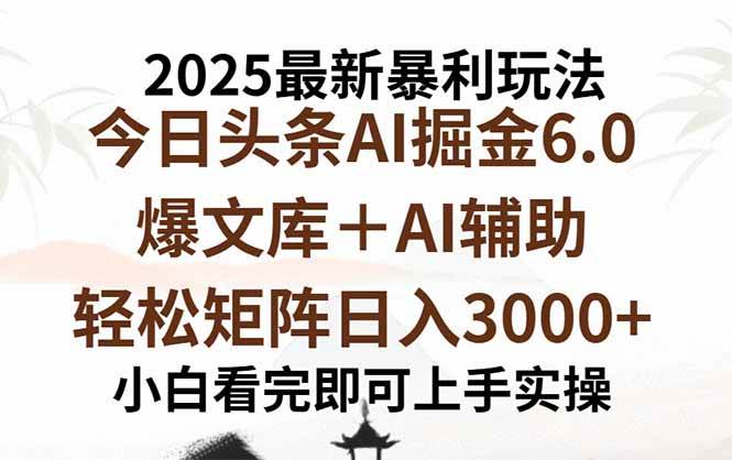 （15939期）2025年今日头条最新暴利玩法6.0，一键生成爆款，轻松实现矩阵日入3000+-3YVIP资源库