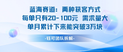 蓝海赛道：需求量大 单月累计下来能突破3W-3YVIP资源库