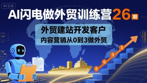 AI闪电做外贸训练营26期，外贸建站开发客户内容营销从0到3做外贸-3YVIP资源库