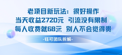 老项目新玩法当天收益1k+每个人收费68米 不违规不封号-3YVIP资源库