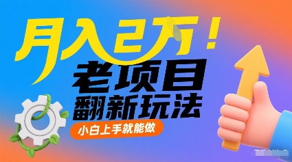 月入2W！老项目翻新玩法，小白上手就能做，非常容易上手-3YVIP资源库