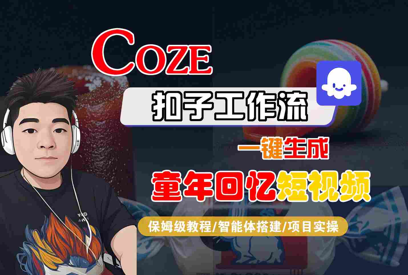 Coze扣子智能体工作流一键生成童年回忆短视频，全流程保姆级教学-3YVIP资源库