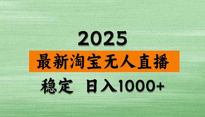 （15941期）淘宝无人直播带货【最新】，日入1000+，独家技术，无违规无封号，操作…-3YVIP资源库