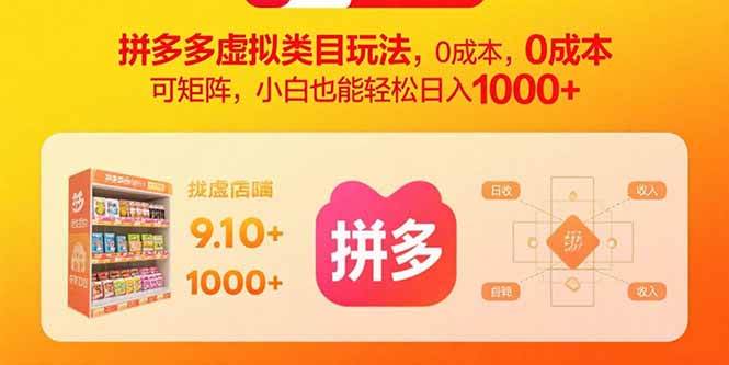（15943期）拼多多虚拟类目玩法，0成本，可矩阵，小白也能轻松日入1000+-3YVIP资源库