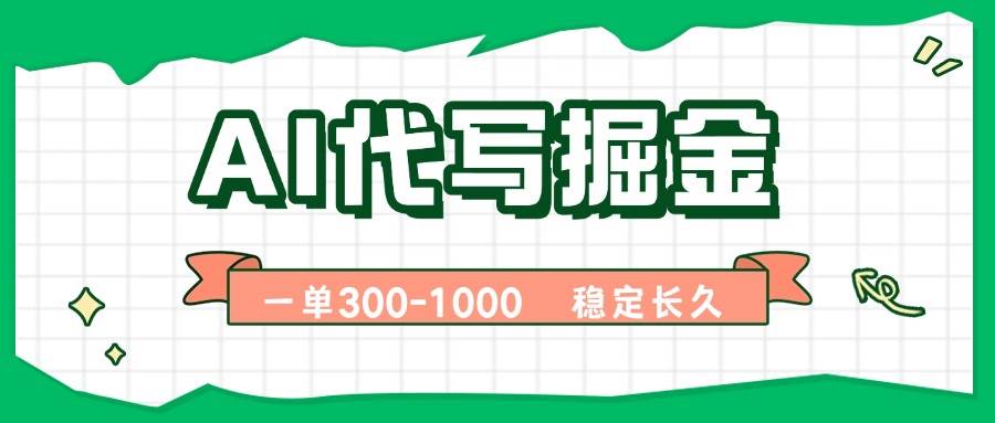 （15944期）AI代写掘金，一单一结，永不失业副业，轻松月入过万【附指令工具】-3YVIP资源库