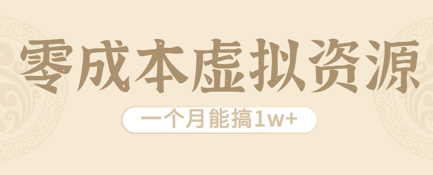 相当暴利的虚拟资源项目，无需成本一个月能搞1w+-3YVIP资源库
