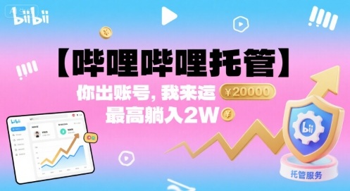 【哔哩哔哩托管】你出账号，我来运营，最高躺入2W【揭秘】-3YVIP资源库