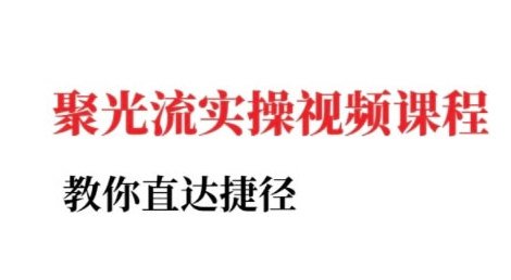 小红书聚光投流实操课程，教你直达捷径（更新）-3YVIP资源库