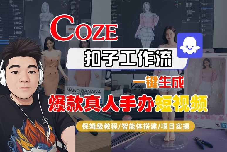 COZE扣子工作流一键生成爆款真人手办短视频，保姆级教程-智能体搭建-项目实操-3YVIP资源库