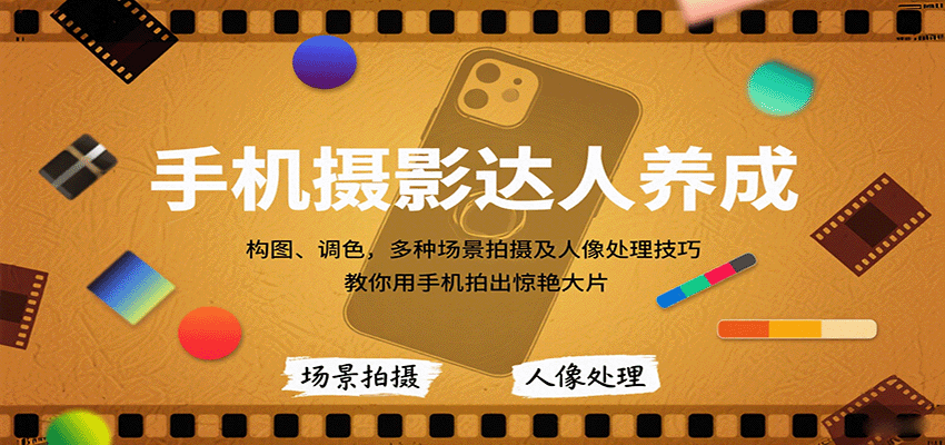 手机摄影达人养成，构图、调色，多种场景拍摄及人像处理技巧，教你用手机拍出惊艳大片-3YVIP资源库