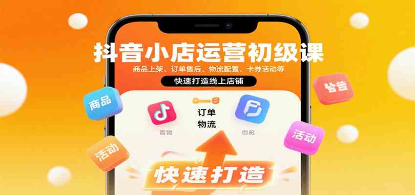 抖音小店运营初级课：商品上架、订单售后、物流配置、卡券活动等，快速打造线上店铺-3YVIP资源库