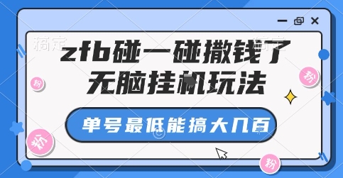 zfb碰一碰撒钱了，无脑挂G玩法，单号最低能搞大几张【揭秘】-3YVIP资源库
