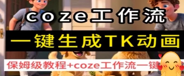 coze工作流一键生成TK动画，保姆级教程+coze工作流一键生成-3YVIP资源库
